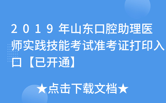 2019年山东口腔助理医师实践技能考试准考证打印入口【已开通】