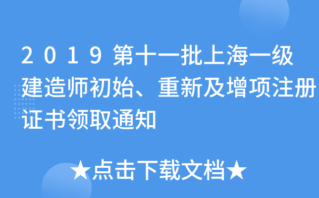2019第十一批上海一级建造师初始、重新及增项注册证书领取通知