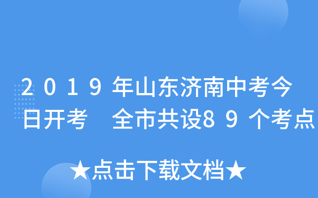 2019年山东济南中考今日开考 全市共设89个考点