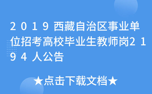 2019西藏自治区事业单位招考高校毕业生教师岗2194人公告