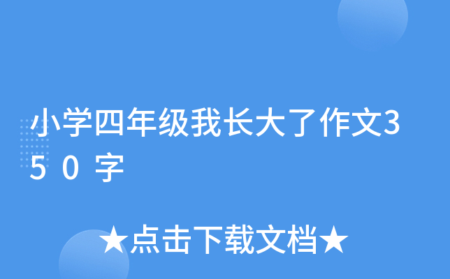 小开云kaiyun(中国)四年级我长大了作文350字