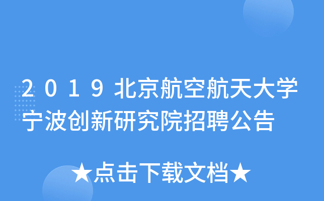 2019北京航空航天大开云kaiyun(中国)宁波创新研究院招聘公告