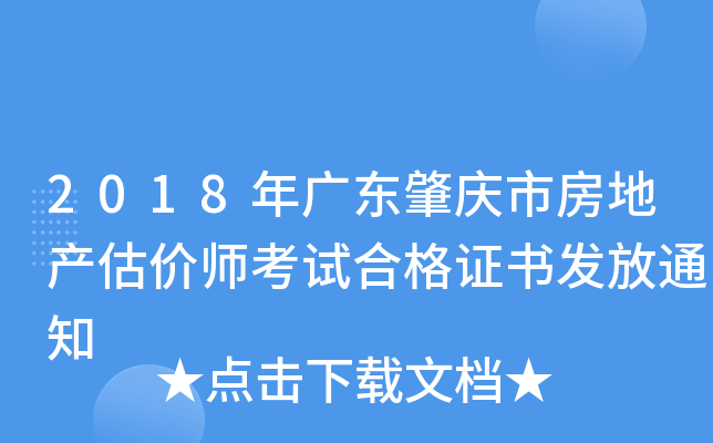 2018年广东肇庆市房地产估价师考试合格证书发放通知