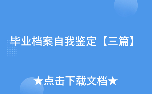毕业档案自我鉴定【三篇】