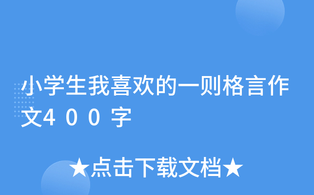 小开云kaiyun(中国)生我喜欢的一则格言作文400字