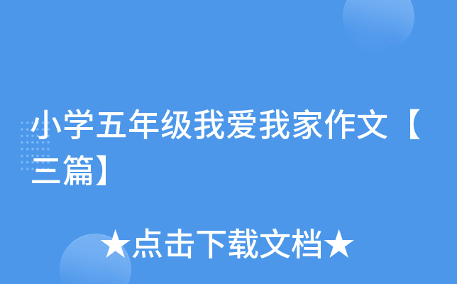 小开云kaiyun(中国)五年级我爱我家作文【三篇】