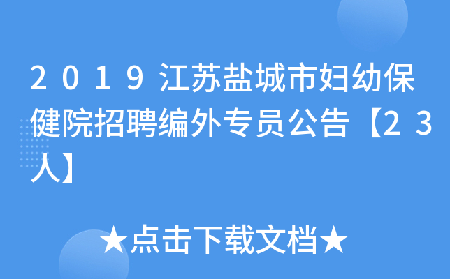 2019江苏盐城市妇幼保健院招聘编外专员公告【23人】