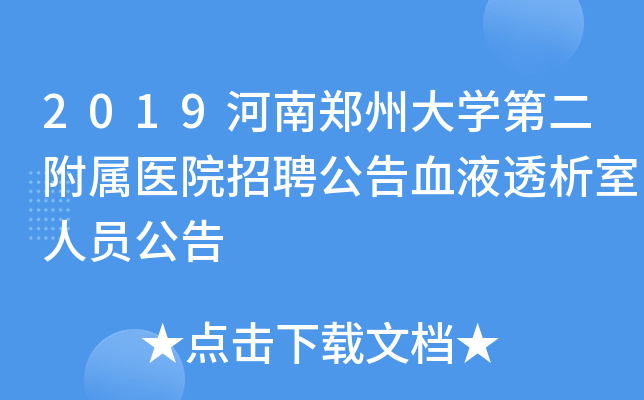 2019河南郑州大学第二附属医院招聘公告血液透析室人员公告