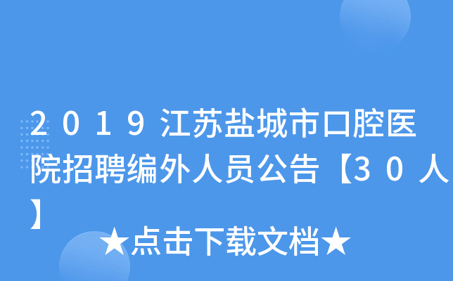 2019江苏盐城市口腔医院招聘编外人员公告【30人】