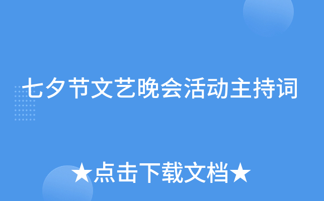 七夕节文艺晚会活动主持词