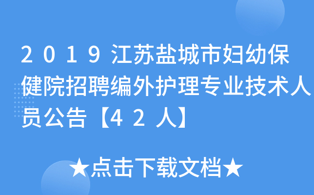 2019江苏盐城市妇幼保健院招聘编外护理专业技术人员公告【42人】