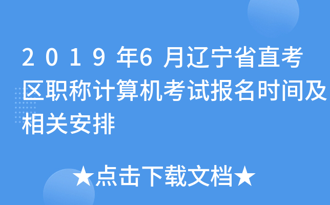 2019年6月辽宁省直考区职称计算机考试报名时间及相关安排