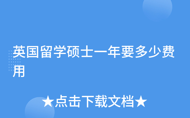 英国留开云kaiyun(中国)硕士一年要多少费用