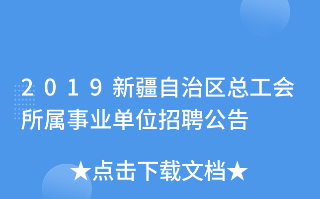 2019新疆自治区总工会所属事业单位招聘公告