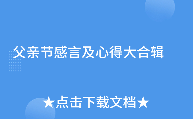 父亲节感言及心得大合辑
