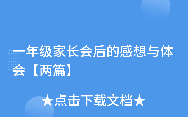 一年级家长会后的感想与体会【两篇】
