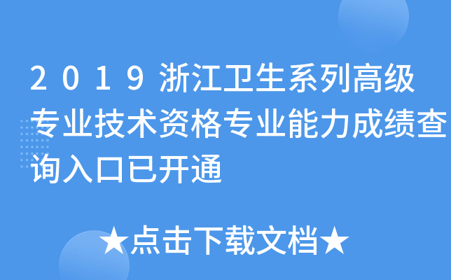 2019浙江卫生系列高级专业技术资格专业能力成绩查询入口已开通