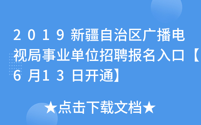 2019新疆自治区广播电视局事业单位招聘报名入口【6月13日开通】