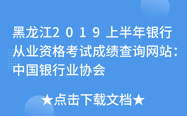 黑龙江2019上半年银行从业资格考试成绩查询网站：中国银行业协会