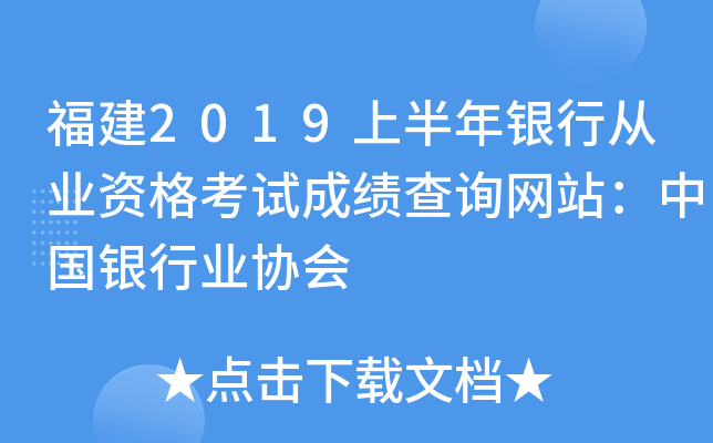福建2019上半年银行从业资格考试成绩查询网站：中国银行业协会