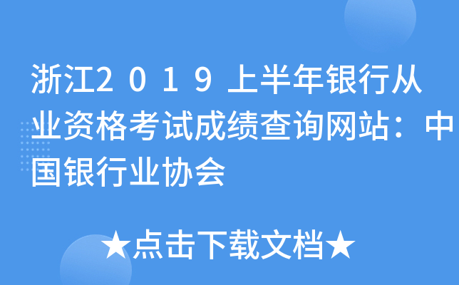 浙江2019上半年银行从业资格考试成绩查询网站：中国银行业协会