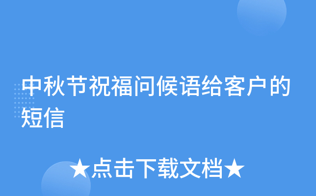 中秋节祝福问候语给客户的短信
