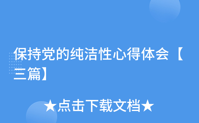 保持党的纯洁性心得体会【三篇】