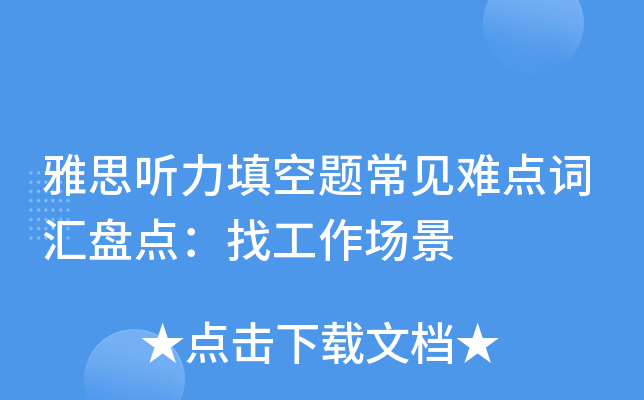 雅思听力填空题常见难点词汇盘点：找工作场景