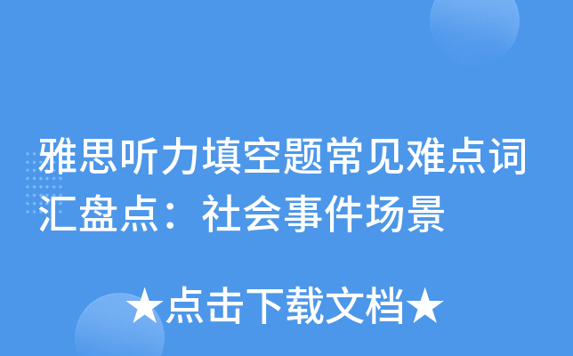 雅思听力填空题常见难点词汇盘点：社会事件场景