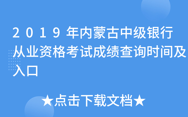 2019年内蒙古中级银行从业资格考试成绩查询时间及入口