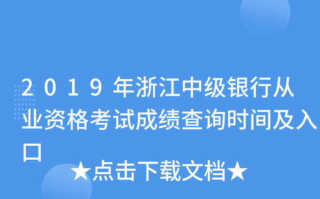 2019年浙江中级银行从业资格考试成绩查询时间及入口