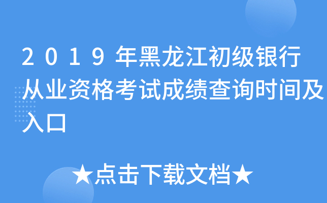 2019年黑龙江初级银行从业资格考试成绩查询时间及入口