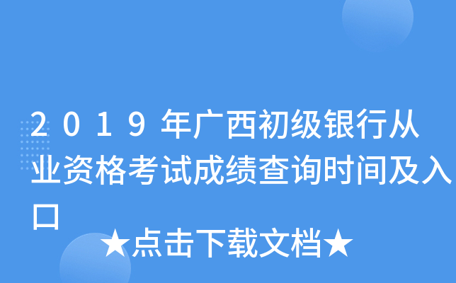 2019年广西初级银行从业资格考试成绩查询时间及入口