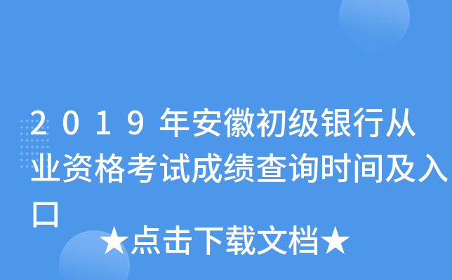 2019年安徽初级银行从业资格考试成绩查询时间及入口