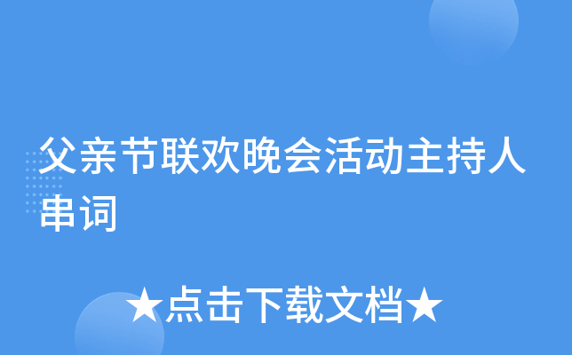 父亲节联欢晚会活动主持人串词