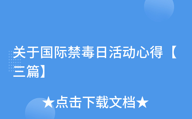 关于国际禁毒日活动心得【三篇】