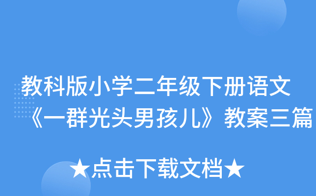 教科版小开云kaiyun(中国)二年级下册语文《一群光头男孩儿》教案三篇