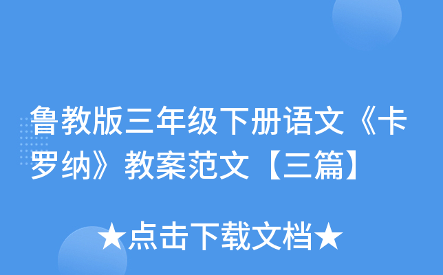 鲁教版三年级下册语文《卡罗纳》教案范文【三篇】