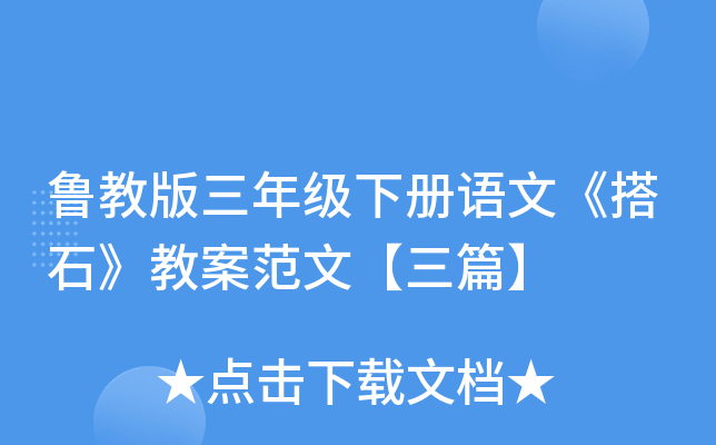 鲁教版三年级下册语文《搭石》教案范文【三篇】