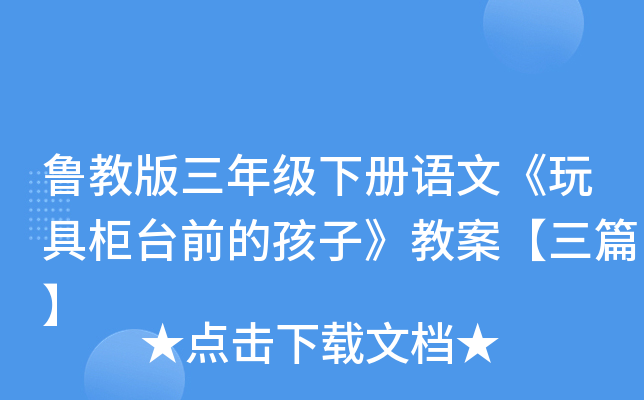 鲁教版三年级下册语文《玩具柜台前的孩子》教案【三篇】