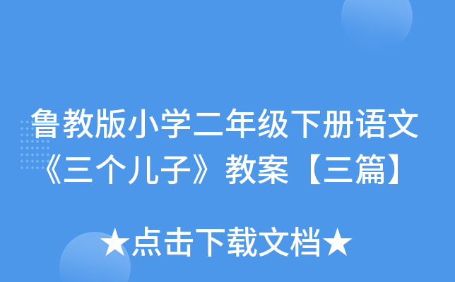 鲁教版小开云kaiyun(中国)二年级下册语文《三个儿子》教案【三篇】