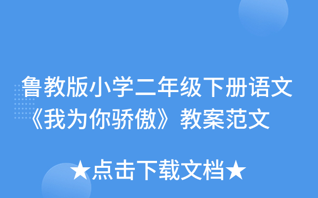 鲁教版小开云kaiyun(中国)二年级下册语文《我为你骄傲》教案范文