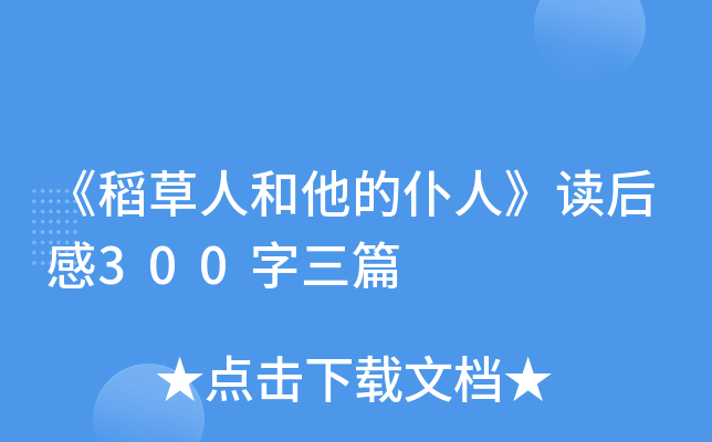 《稻草人和他的仆人》读后感300字三篇