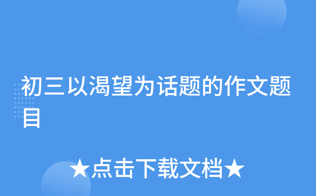 初三以渴望为话题的作文题目
