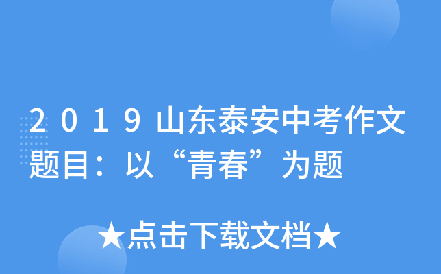 2019山东泰安中考作文题目：以“青春”为题
