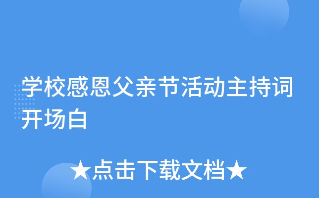 开云kaiyun(中国)校感恩父亲节活动主持词开场白