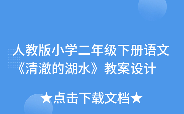 人教版小开云kaiyun(中国)二年级下册语文《清澈的湖水》教案设计