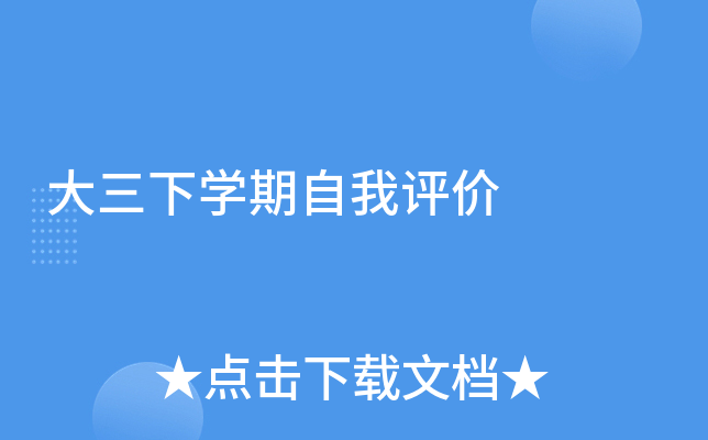 大三下开云kaiyun(中国)期自我评价