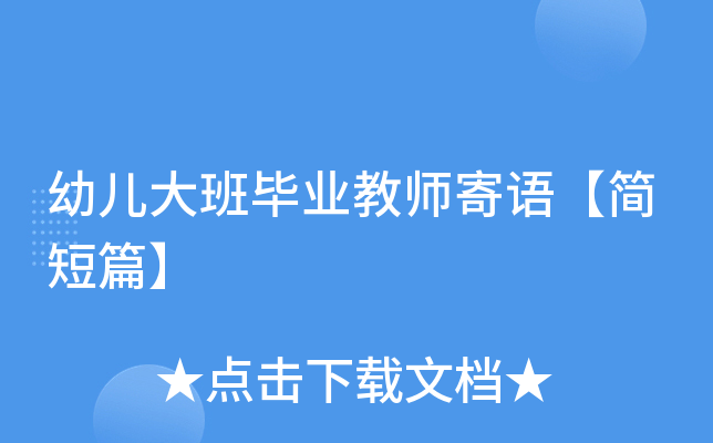 幼儿大班毕业教师寄语【简短篇】