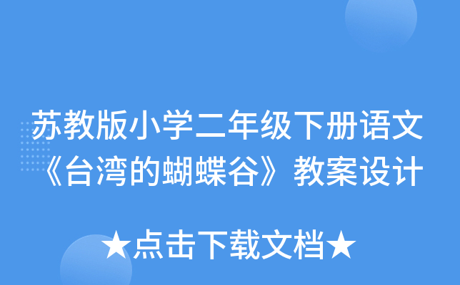 苏教版小开云kaiyun(中国)二年级下册语文《台湾的蝴蝶谷》教案设计